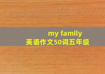 my family英语作文50词五年级